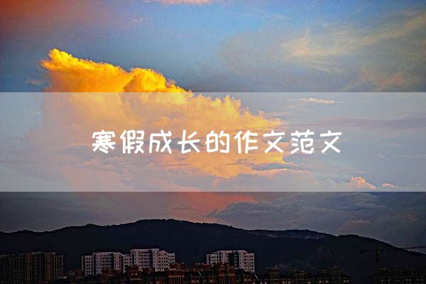 寒假成长的作文范文