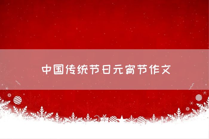 中国传统节日元宵节作文