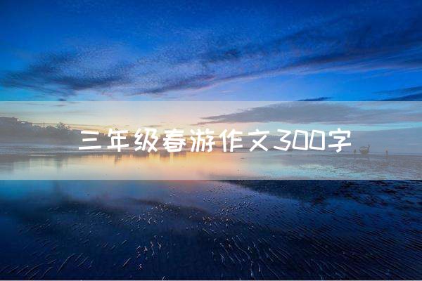 三年级春游作文300字