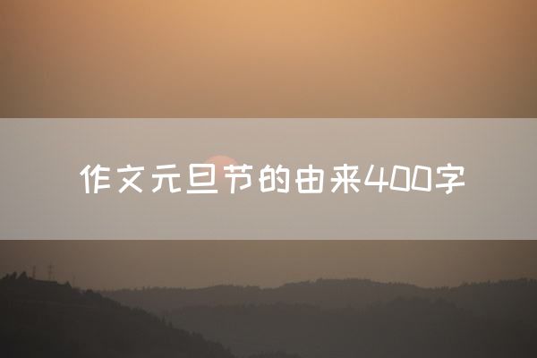 作文元旦节的由来400字