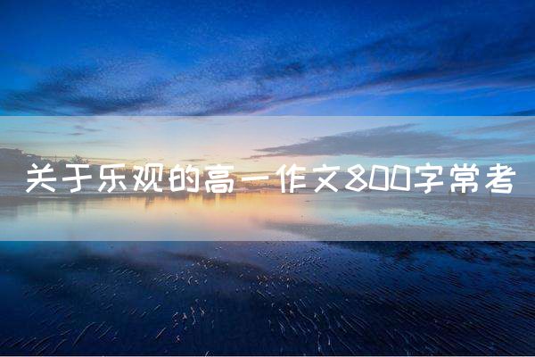 关于乐观的高一作文800字常考
