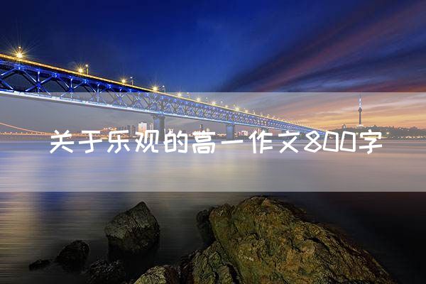 关于乐观的高一作文800字