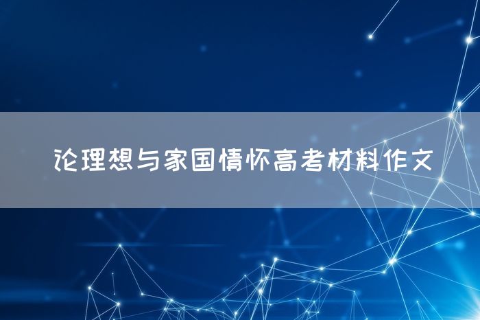 论理想与家国情怀高考材料作文