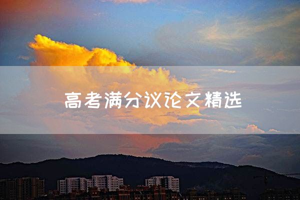 高考满分议论文精选