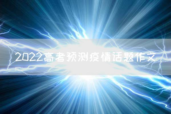2022高考预测疫情话题作文