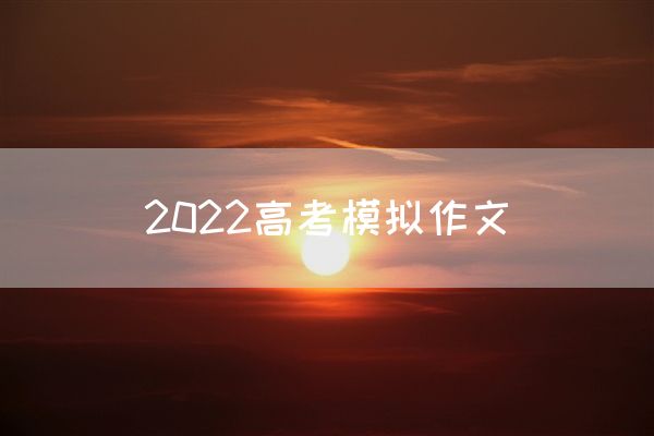 2022高考模拟作文
