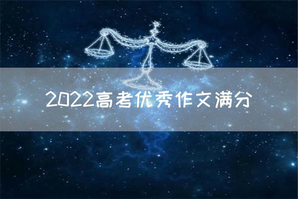 2022高考优秀作文满分