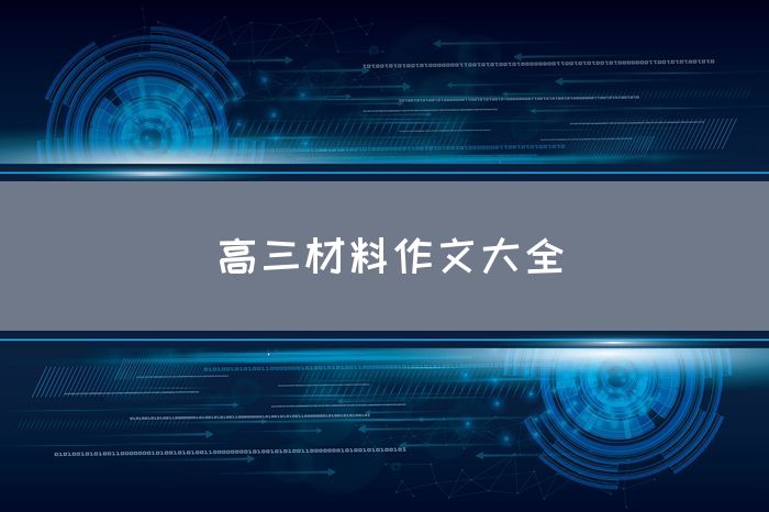 高三材料作文大全