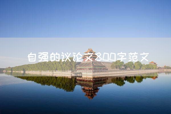 自强的议论文800字范文