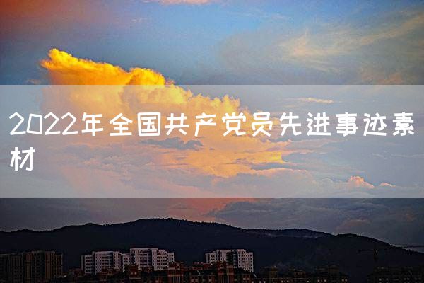 2022年全国共产党员先进事迹素材