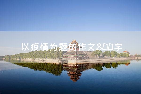 以疫情为题的作文800字