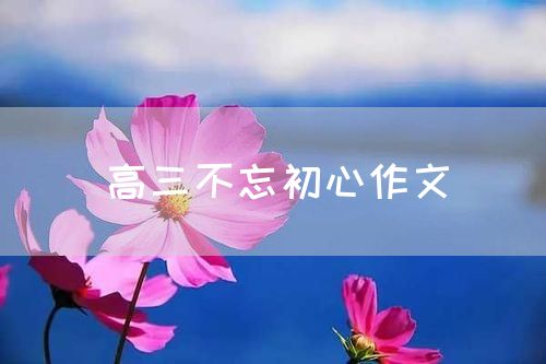 高三不忘初心作文