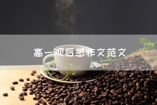 高一观后感作文范文