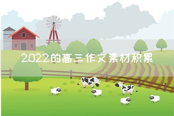2022的高三作文素材积累