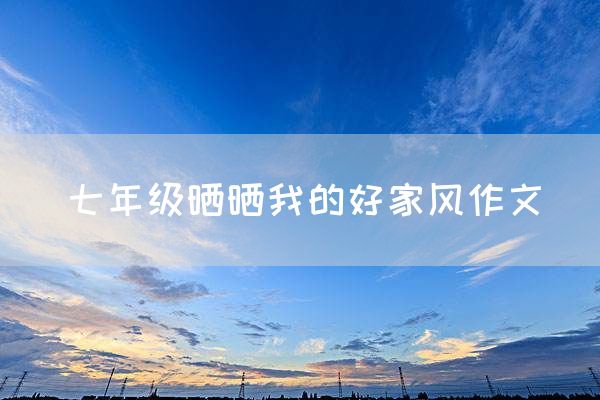七年级晒晒我的好家风作文