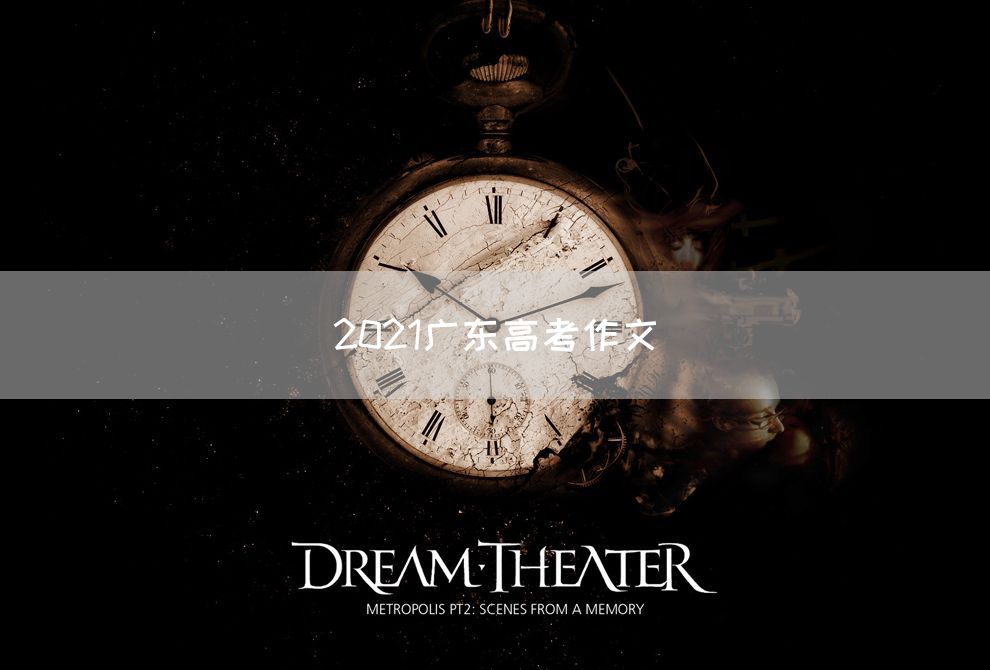2021广东高考作文