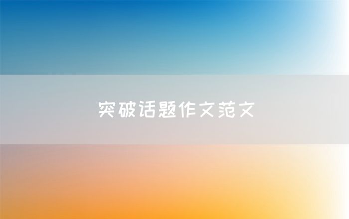 突破话题作文范文