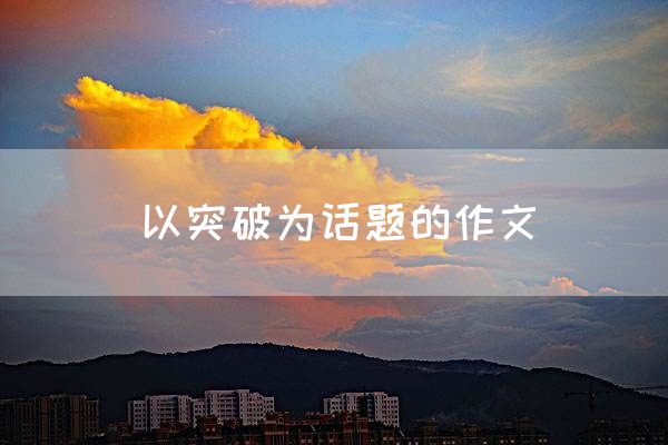 以突破为话题的作文