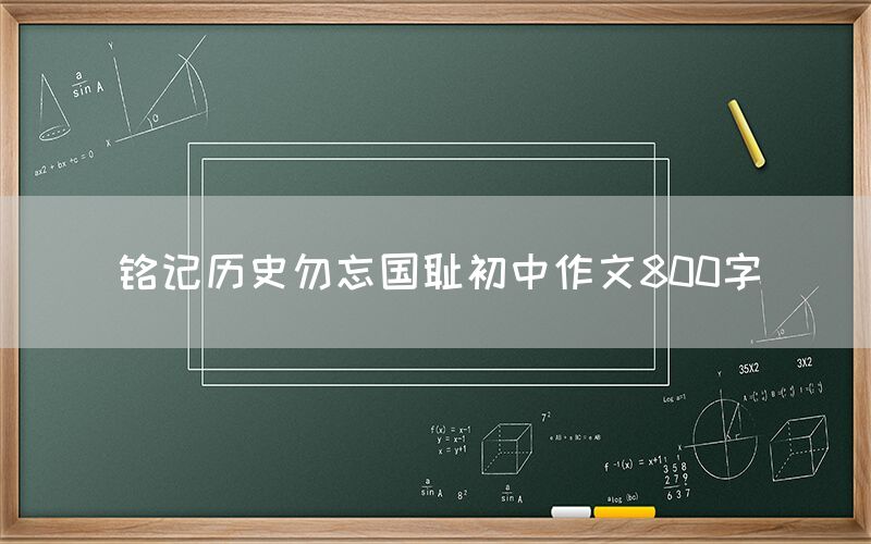 铭记历史勿忘国耻初中作文800字