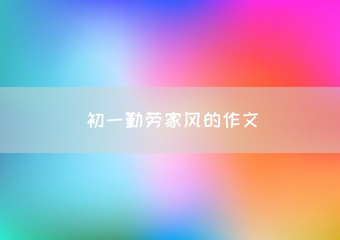 初一勤劳家风的作文