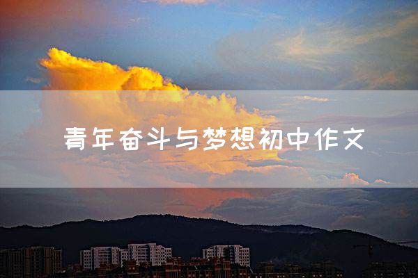 青年奋斗与梦想初中作文
