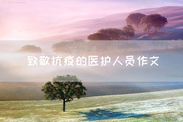 致敬抗疫的医护人员作文