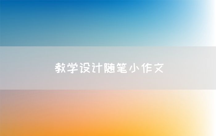 教学设计随笔小作文