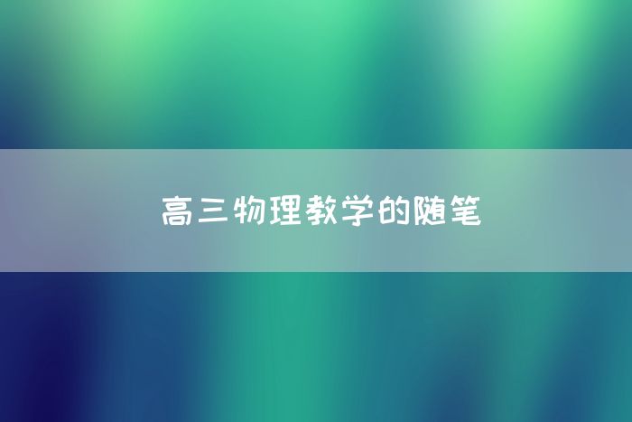 高三物理教学的随笔