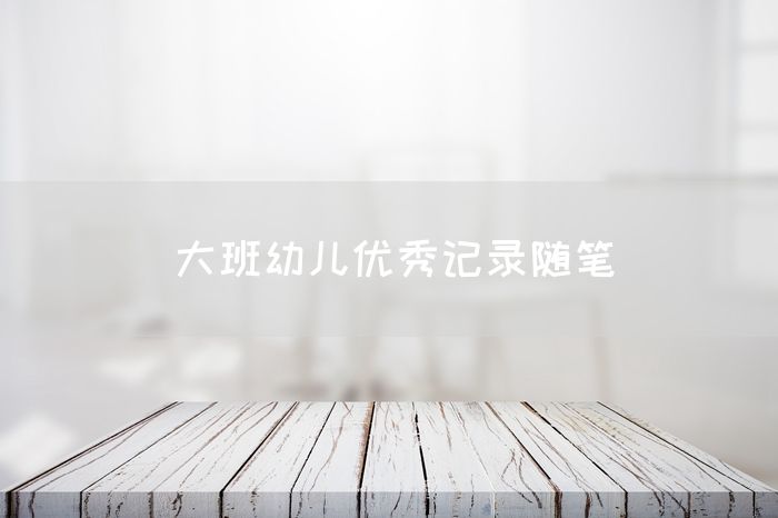大班幼儿优秀记录随笔
