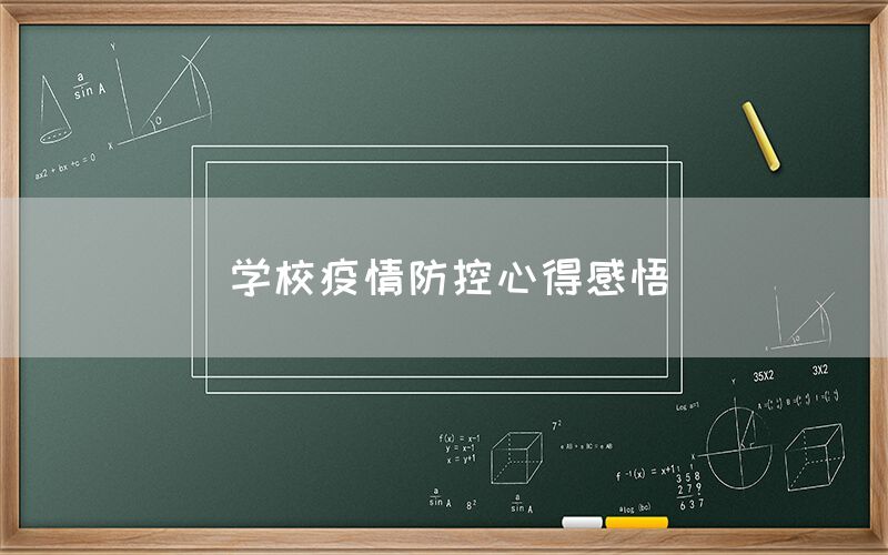 学校疫情防控心得感悟