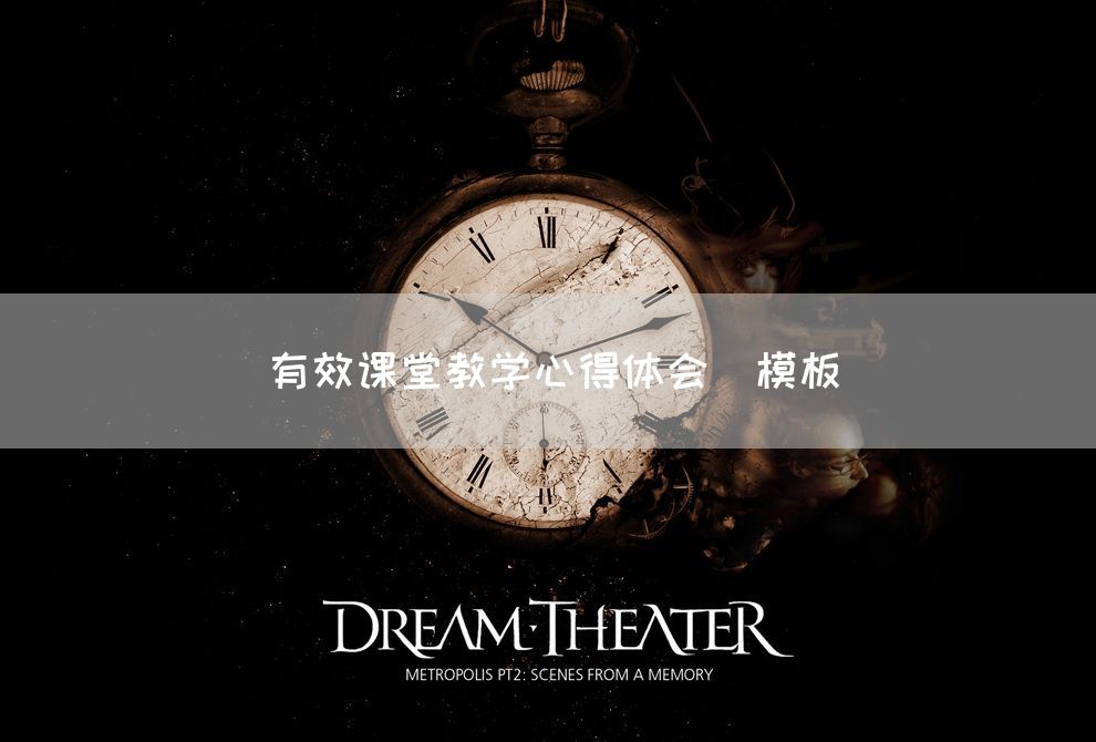 有效课堂教学心得体会(模板)