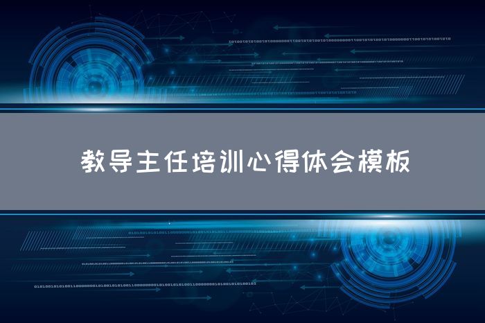 教导主任培训心得体会模板