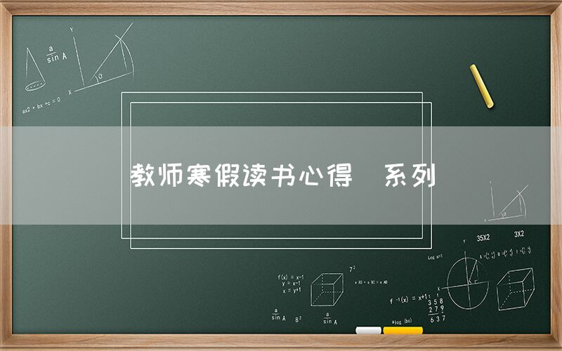 教师寒假读书心得(系列)