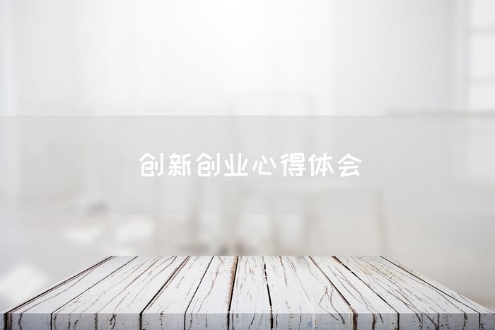 创新创业心得体会