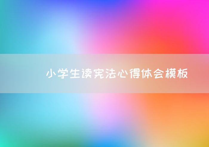 []小学生读宪法心得体会模板