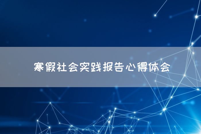 寒假社会实践报告心得体会
