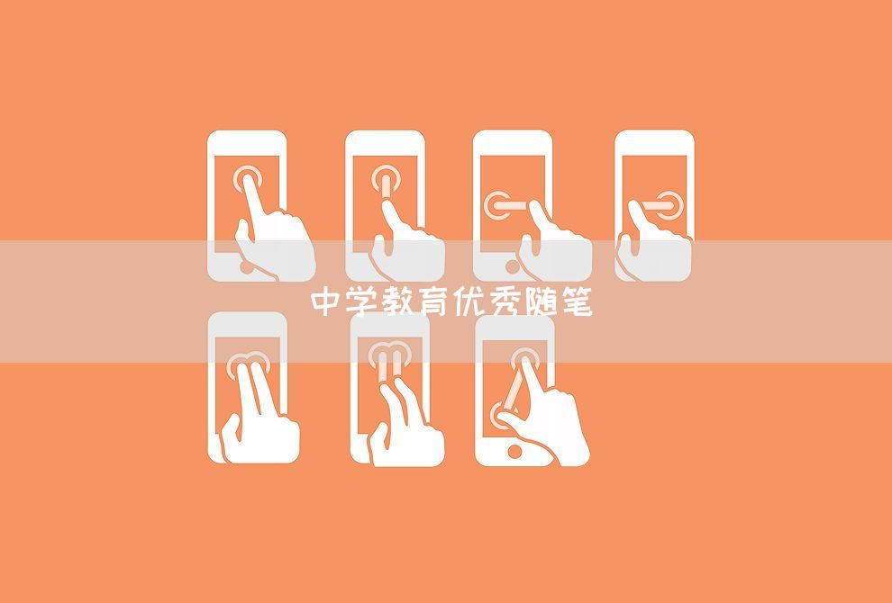 中学教育优秀随笔