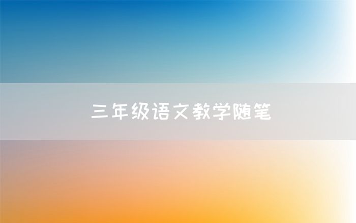 三年级语文教学随笔