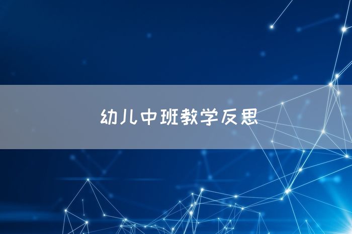幼儿中班教学反思