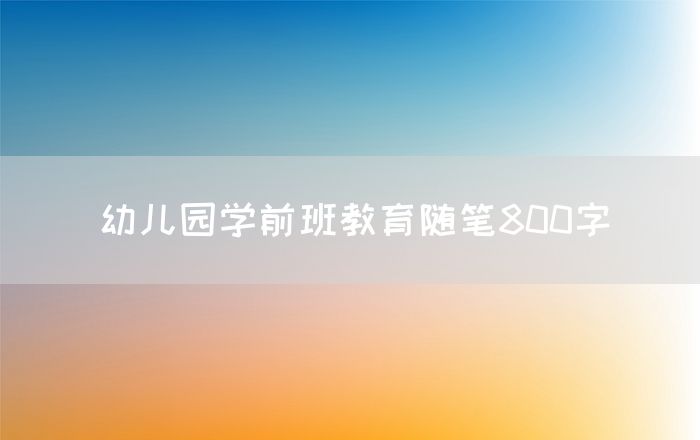 幼儿园学前班教育随笔800字
