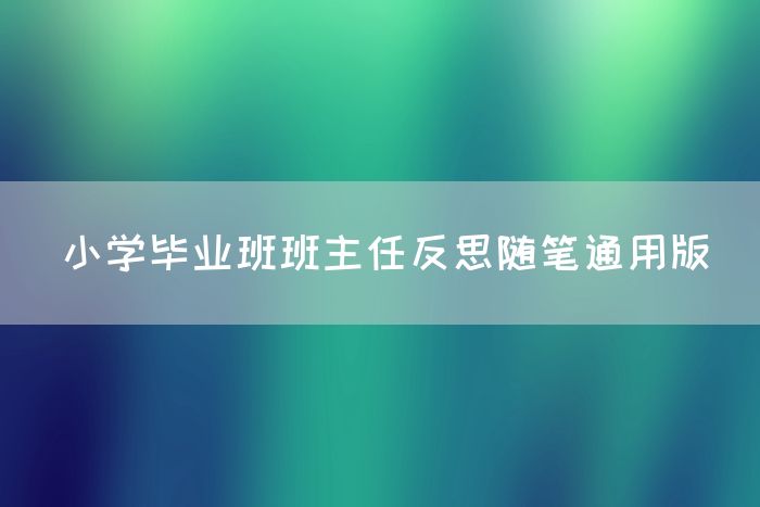 小学毕业班班主任反思随笔通用版