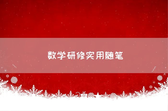 数学研修实用随笔