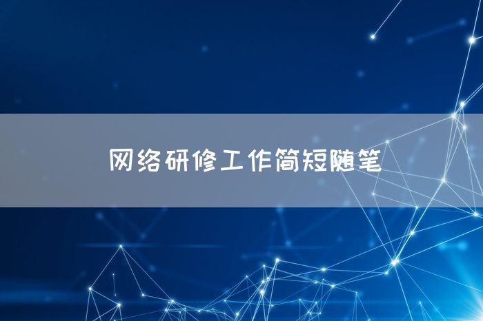 网络研修工作简短随笔