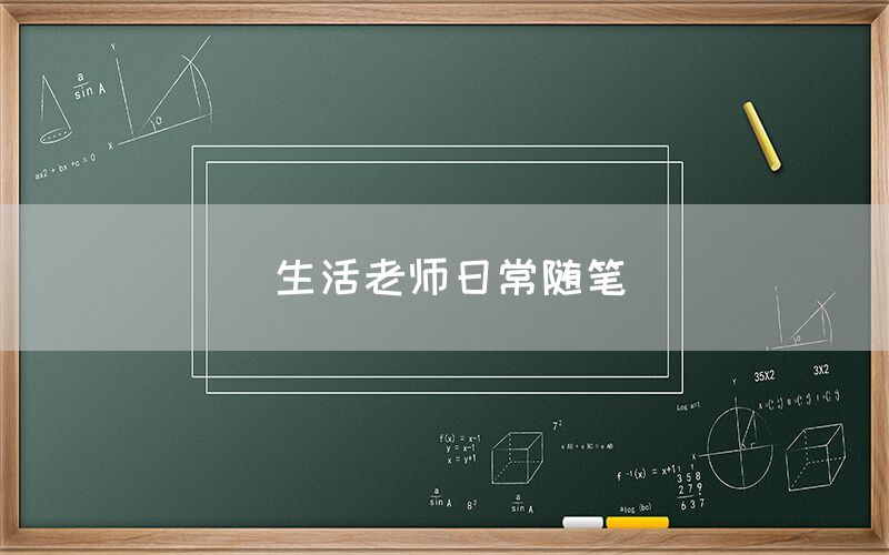 生活老师日常随笔