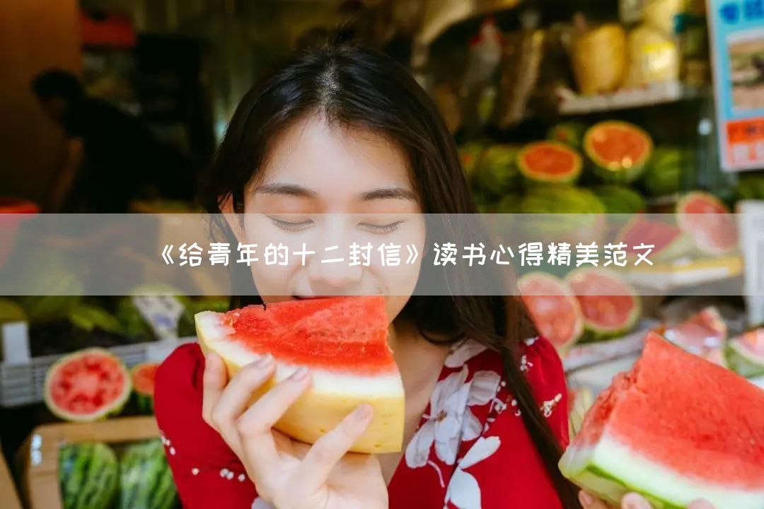《给青年的十二封信》读书心得精美范文