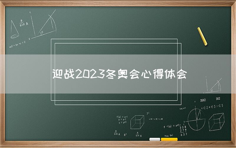 迎战2023冬奥会心得体会