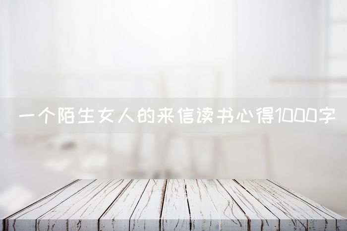 一个陌生女人的来信读书心得1000字