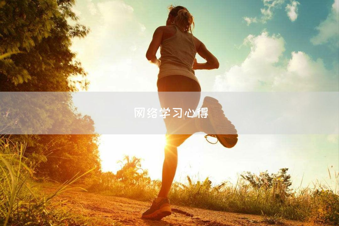 网络学习心得