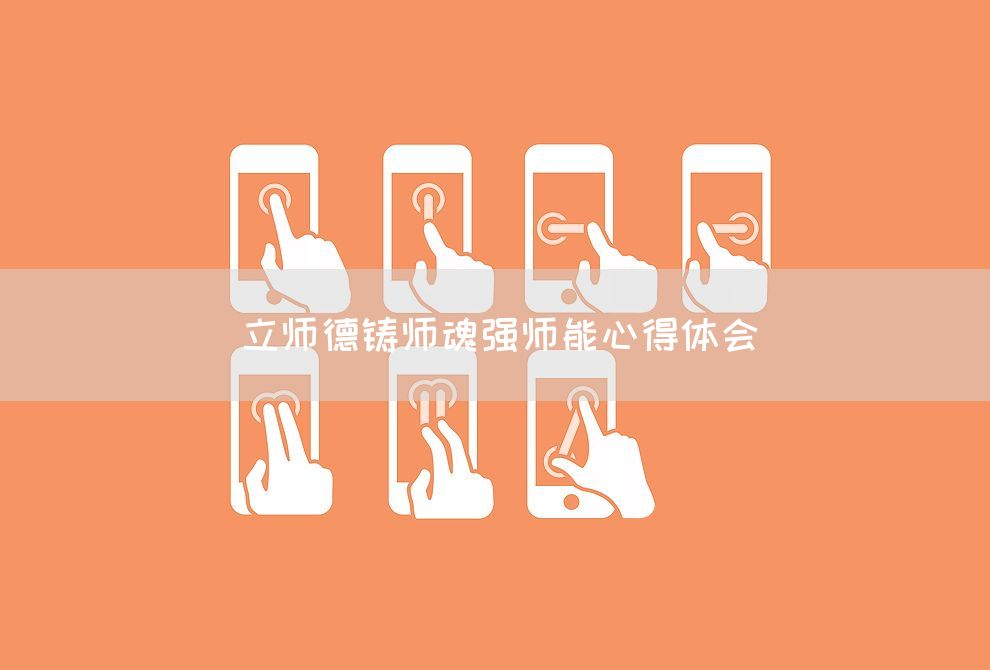 立师德铸师魂强师能心得体会