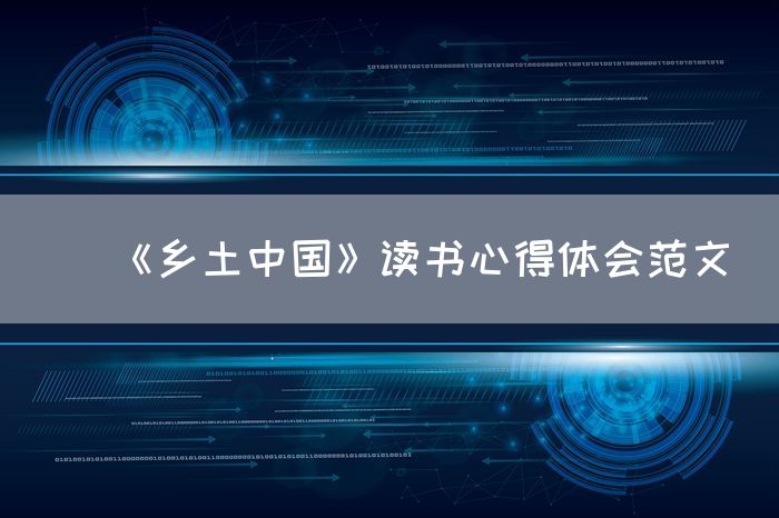《乡土中国》读书心得体会范文
